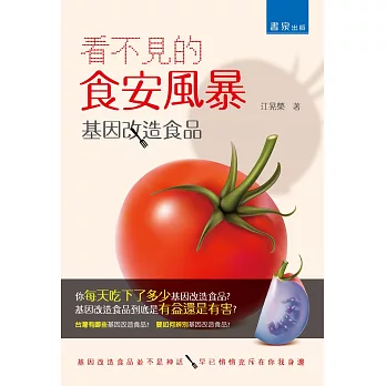 看不見的食安風暴:基因改造食品