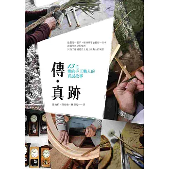 傳‧真跡:十三位傳統手工職人的真誠故事