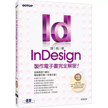 跟我學InDesign製作電子書完全解密:從紙張跨入數位,開始製作第一本電子書(適用CC/CS6)(附DVD)