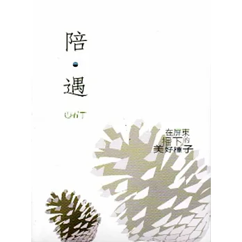 陪‧遇:300個OAT的日子