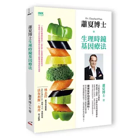 博客來 蕭夏博士生理時鐘基因療法 博客來 蕭夏博士生理時鐘基因療法