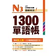 N3即時檢測!1300單語帳