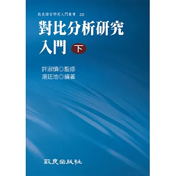 對比分析研究入門(下)(精裝書)