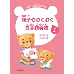 親子でわくわく日本語会話 親子共讀日語會話 1 (書+1MP3)
