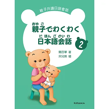 親子でわくわく日本語会話 親子共讀日語會話2 (書+1MP3)