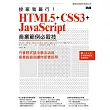 接案我最行!HTML5 +CSS3 +JavaScript 商業範例必殺技