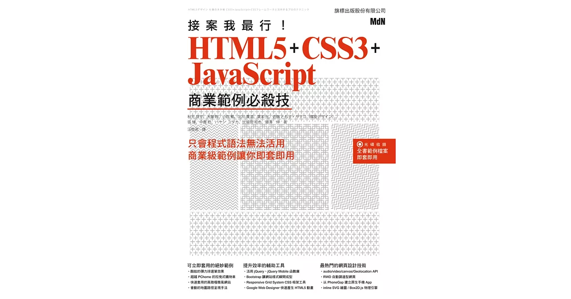接案我最行!HTML5 +CSS3 +JavaScript 商業範例必殺技