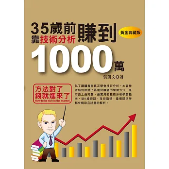 35歲前,靠技術分析賺到1000萬(黃金典藏版)(全彩)