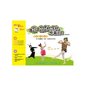 3到12歲孩子學習律動舞蹈的第一本入門書：唱唱跳跳學舞蹈1：跟著泰山去旅行
