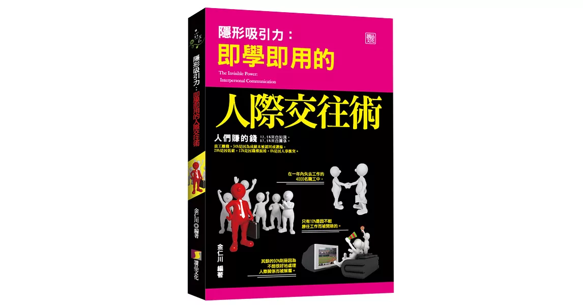 隱形吸引力:即學即用的人際交往術