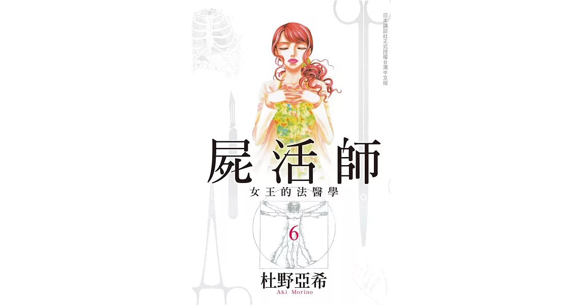 屍活師 ~ 女王的法醫學 ~ 6