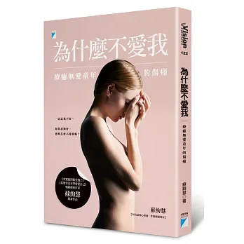 為什麼不愛我:療癒無愛童年的傷痛
