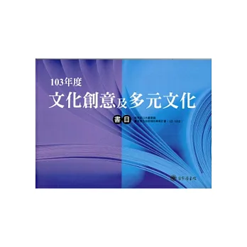 103年度文化創意&多元文化書目