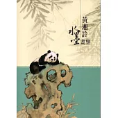 黃湘詅水墨畫集