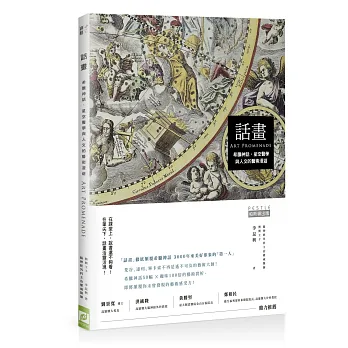 話畫:希臘神話、星空醫學與人文的藝術漫遊