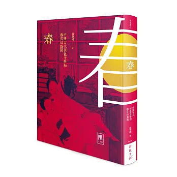春:中國古代情色文學和春宮祕戲圖