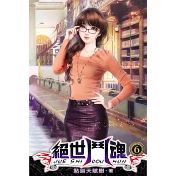 絕世鬥魂06