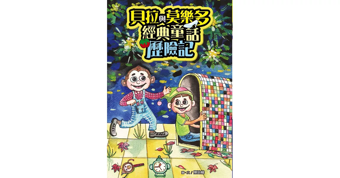 貝拉與莫樂多經典童話歷險記