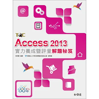 Access 2013實力養成暨評量解題秘笈
