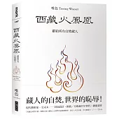 西藏火鳳凰：獻給所有自焚藏人