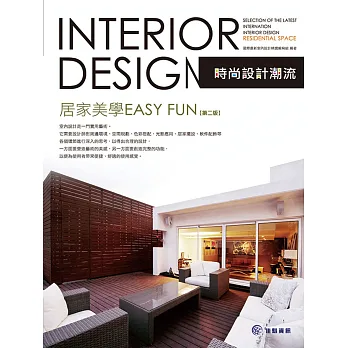 時尚設計潮流:居家美學easy fun