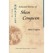 沈從文短篇小說選 Selected Stories of Shen Congwen(中英對照)