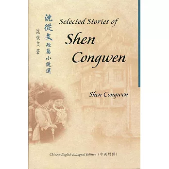 沈從文短篇小說選 Selected Stories of Shen Congwen（中英對照）