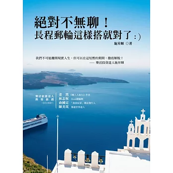 絕對不無聊!長程郵輪這樣搭就對了:)