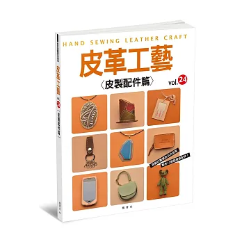 皮革工藝vol.24:皮製配件篇