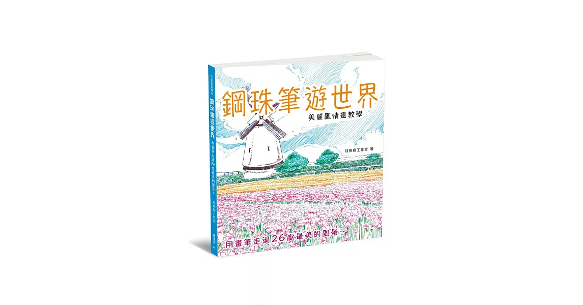 鋼珠筆遊世界:美麗風情畫教學