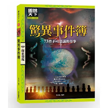 驚異事件簿:73件不可思議的奇事