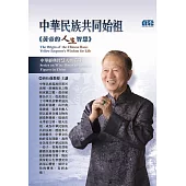中華民族共同始祖：黃帝的人生智慧(無書，4片CD)