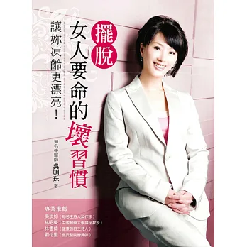 擺脫女人要命的壞習慣:讓妳凍齡更漂亮!