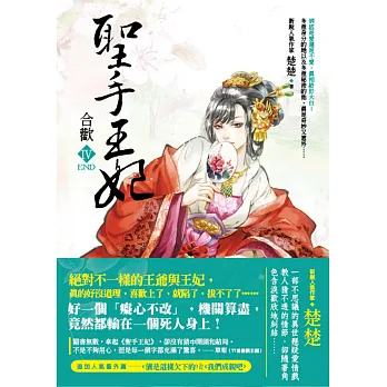 聖手王妃Ⅳ(完):合歡