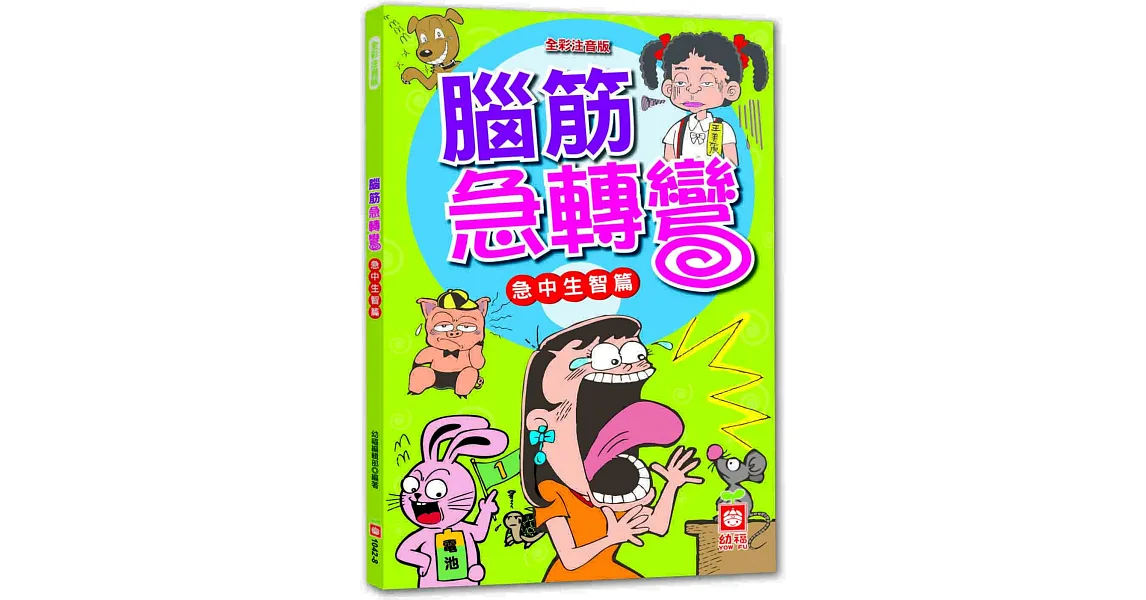 腦筋急轉彎:急中生智篇