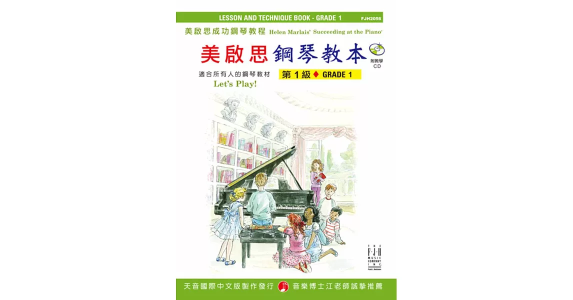 成功鋼琴教本:第1級+CD