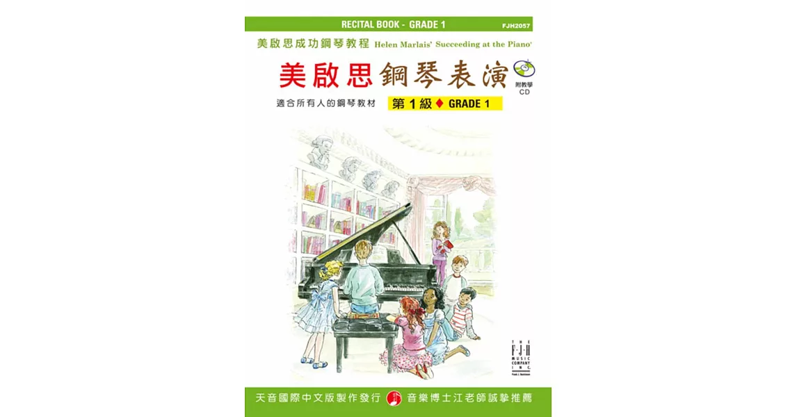 成功鋼琴表演:第1級+CD