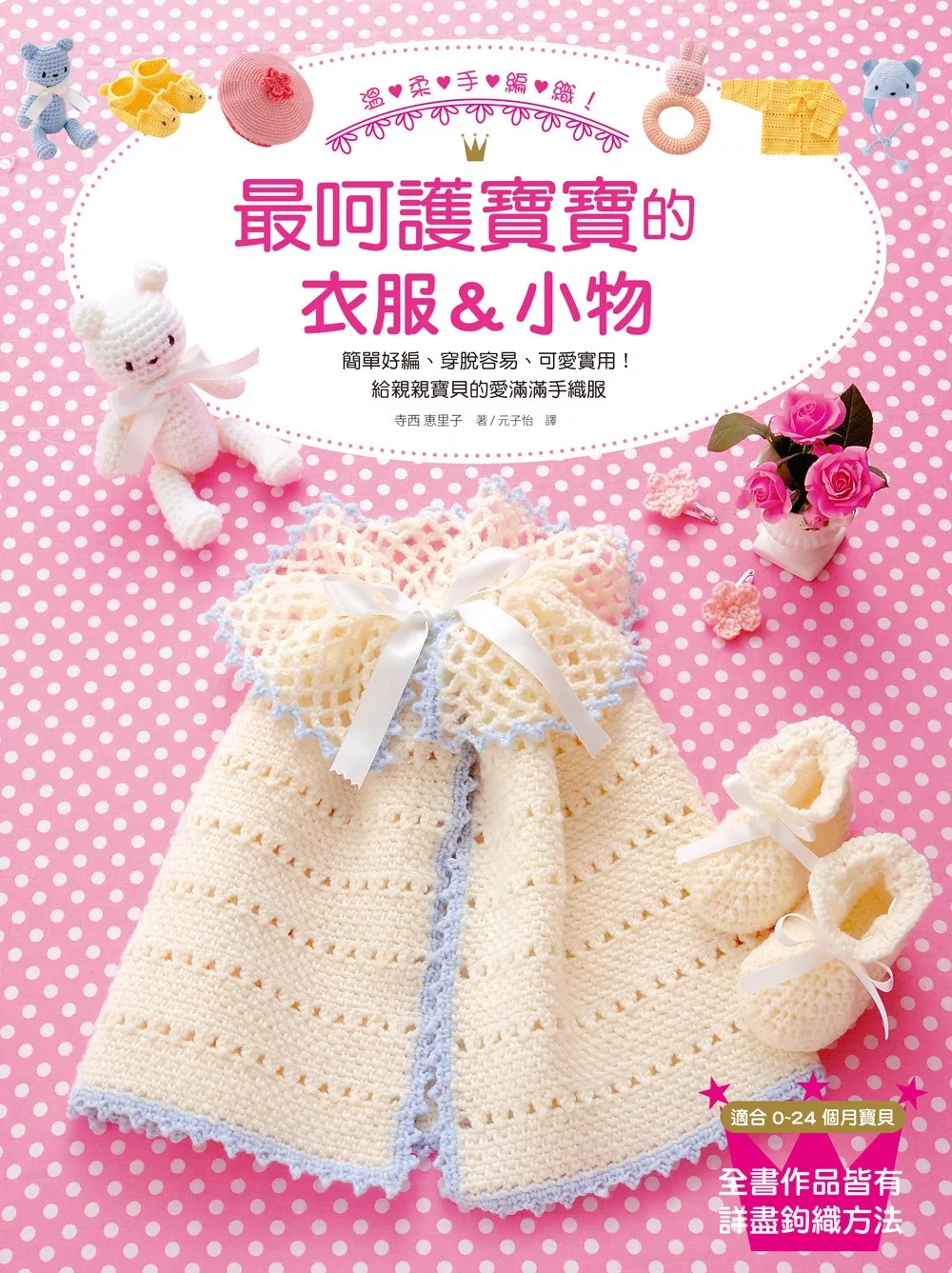 溫柔手編織！最呵護寶寶的衣服＆小物：簡單好編、穿脫容易、可愛實用！一次擁有各式各樣的寶寶衣服＆配件＆玩具！