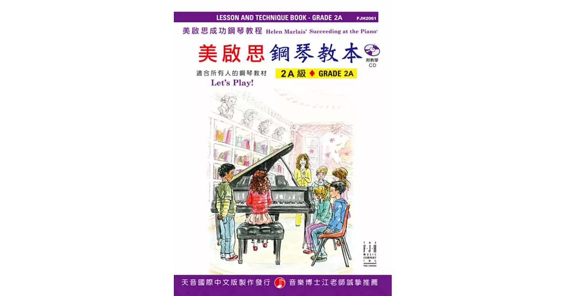 成功鋼琴教本:2A級+CD