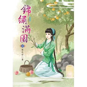 博客來 錦繡滿園1 博客來 錦繡滿園1