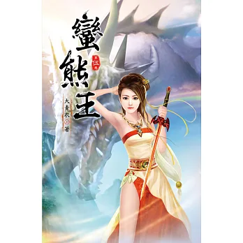 蠻熊王05
