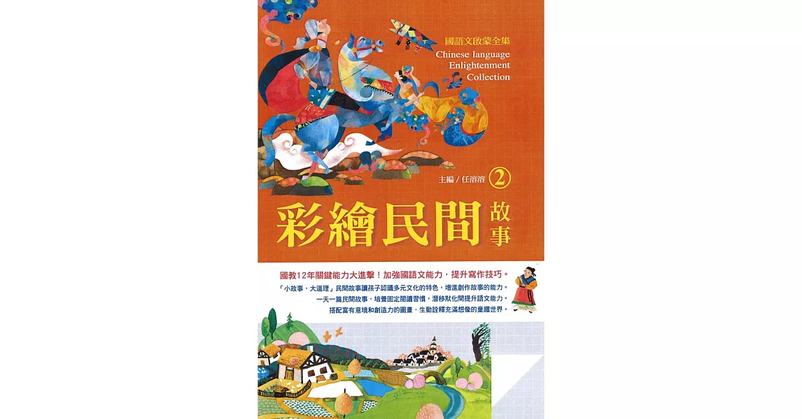 國語文啟蒙全集: 彩繪民間故事(2)
