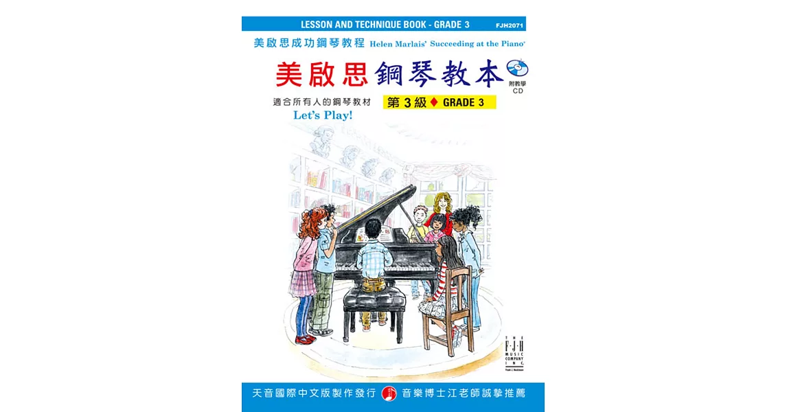 成功鋼琴教本-第3級+CD
