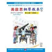 <美啟思>成功鋼琴教本-第3級+CD