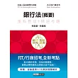 2020細說金融基測/銀行招考:銀行法(概要)