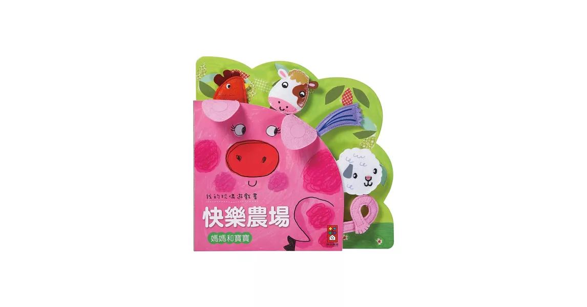 快樂農場:我的玩偶遊戲書