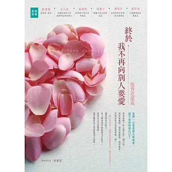 終於,我不再向別人要愛 :他會更愛我