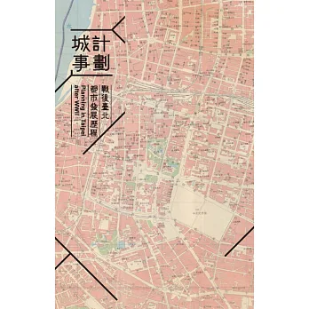 計劃城事:戰後臺北都市發展歷程