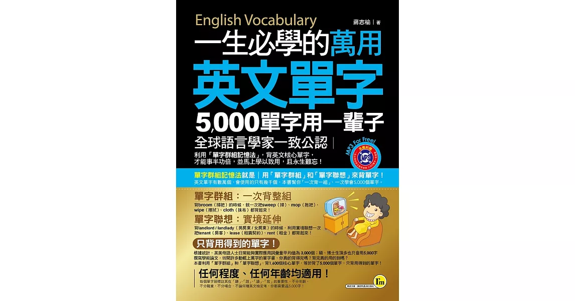 一生必學的萬用英文單字:5,000單字用一輩子(附1MP3)