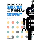 ROBO-ONE競技大會用二足機器人的設計與製作